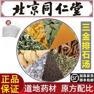 北京同仁堂三金排石汤倪海厦推荐中药金钱草鸡内金海金沙滑石木通
