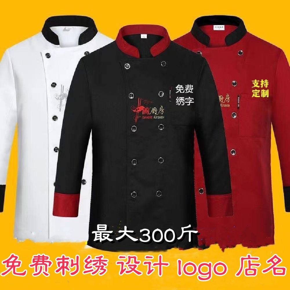 厨师工作服长袖男女透气厚款秋冬装饭店后厨房长袖加肥加大码夏款