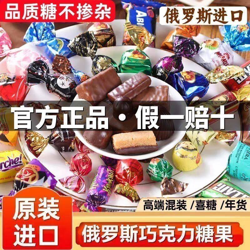 进口俄罗斯混合糖果原装正宗巧克力真品紫皮混合散装年货婚庆礼包