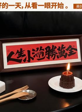 人生小满胜万全小摆件《人生小满胜万全》入户玄关摆件桌面字画书