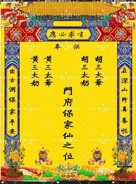 立堂口堂单新款 油画布黄色保家平安 挂轴堂单尺寸可定制