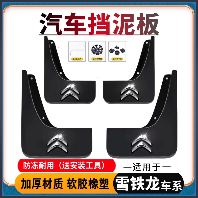 【适用雪铁龙】汽车挡泥板专用于C4L/C3/C5/C6凡尔赛爱丽舍世嘉