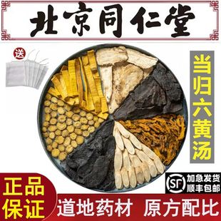北京同仁堂当归六黄汤倪海厦推荐中药材黄芩黄连黄柏熟地生地黄芪