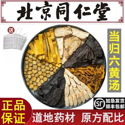 北京同仁堂当归六黄汤倪海厦推荐中药材黄芩黄连黄柏熟地生地黄芪