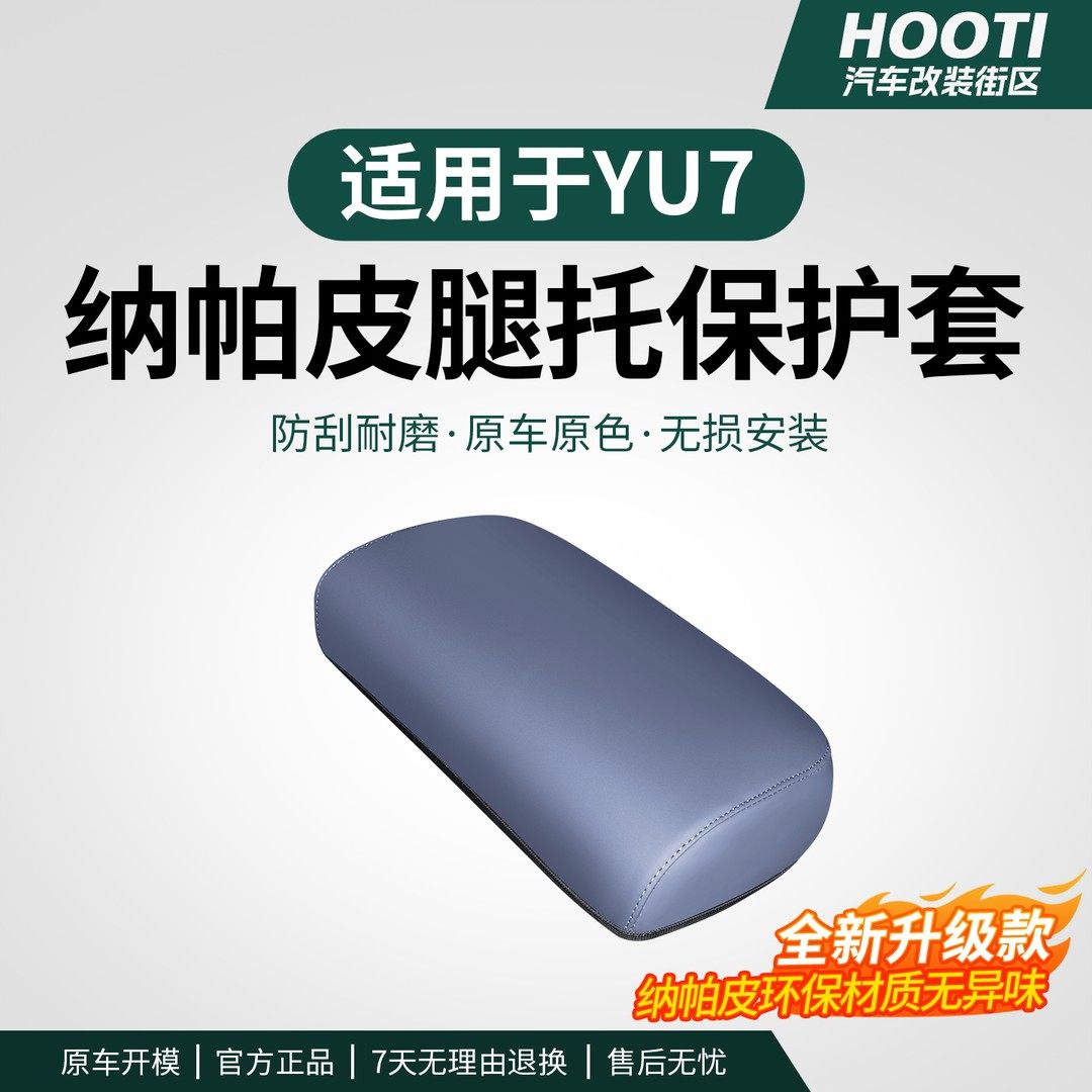 适用于YU7腿托保护套前排座椅主副脚拖防护罩内饰配件用品,汽车用品/电子/清洗/改装,扶手箱保护套,淘宝优惠券,粉丝福利购,淘宝优惠卷