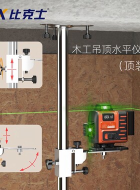 BIX比克士红外线支架不锈钢水平仪支架木工专用顶装款水平支架