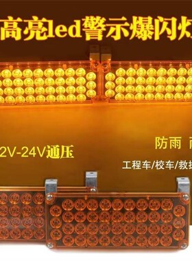 高亮爆闪灯12伏24伏通用黄色信号灯