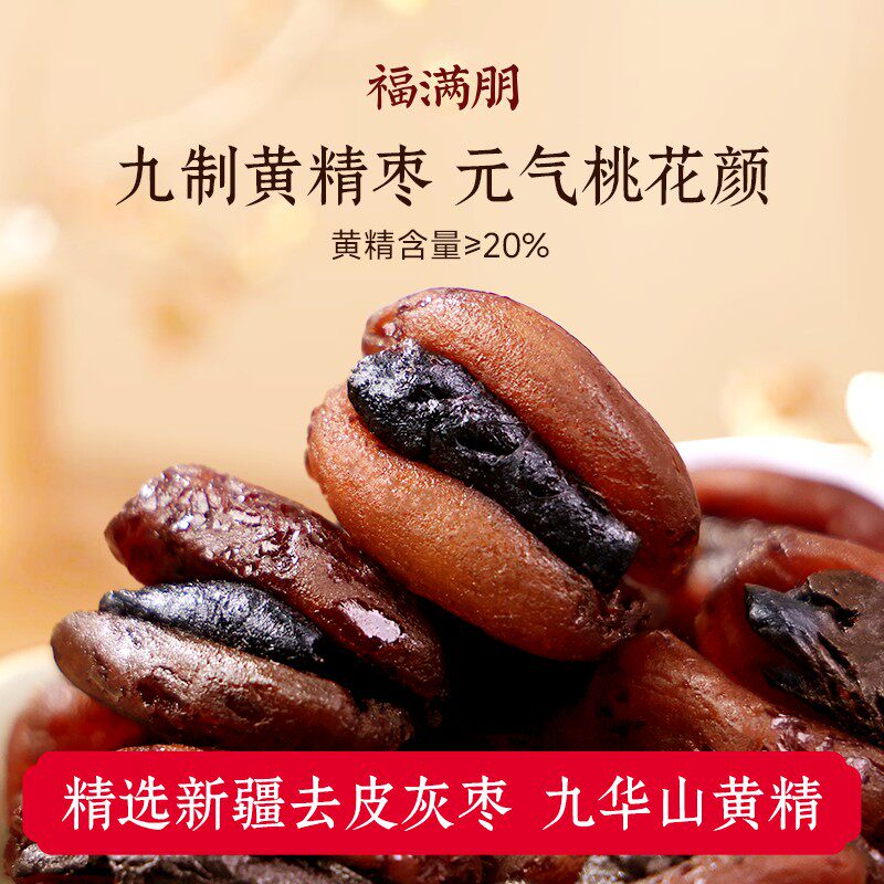 福满棚正宗九制黄精枣九蒸九晒黄精枣真材实料即食九华山