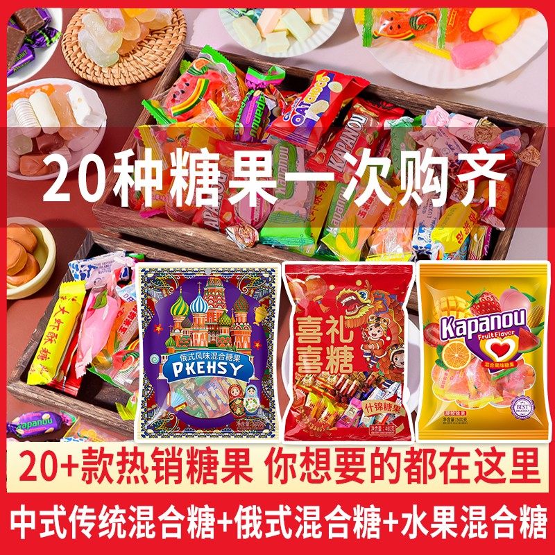 【二十种糖果 一站式购齐】混合装多口味夹心糖果适合结婚过年招