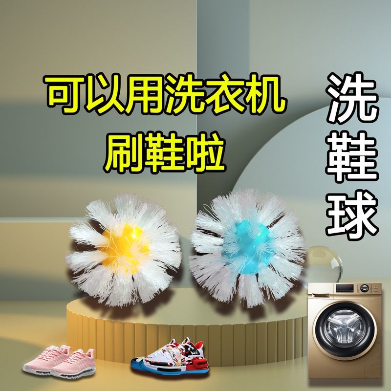 洗鞋摩擦球球滚筒洗衣机用刷鞋神器球形鞋刷懒人免安装去污快刷