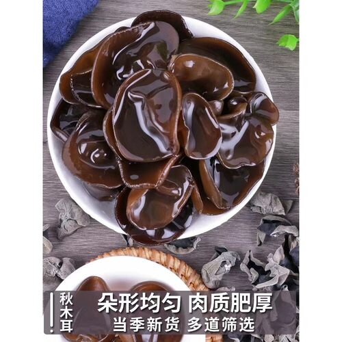 精选东北秋木耳黑木耳肉厚无根干净无沙500g净重小碗耳