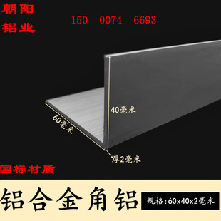 40x60x2mm角铝型材边长60x40厚度2mm铝合金角铁L型直角包边铝角条