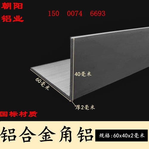 40x60x2mm角铝型材边长60x40厚度2mm铝合金角铁L型直角包边铝角条