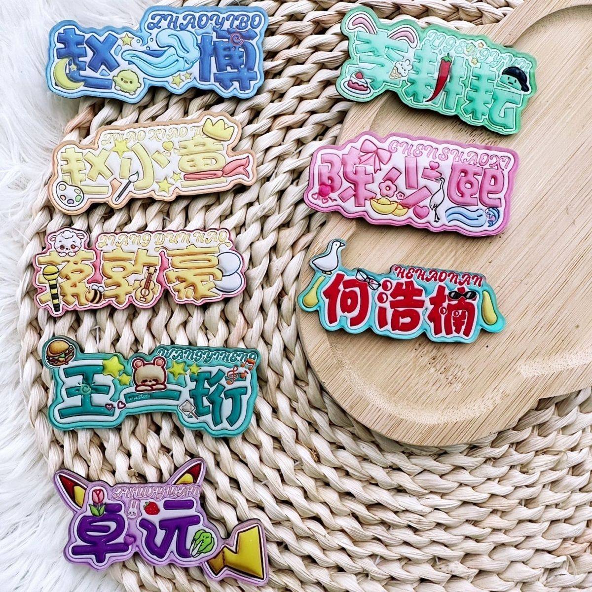 十个勤天应援周边冰箱贴磁吸蒋敦豪卓沅鹭卓王一衍名字挂件小饰品,个性定制/设计服务/DIY,胸牌定做,淘宝优惠券,粉丝福利购,淘宝优惠卷