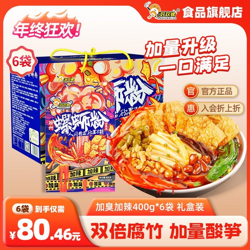 好欢螺【加臭加辣】400g*6袋礼盒双倍腐竹加量酸笋螺蛳粉美食夜宵,粮油调味/速食/干货/烘焙,螺蛳粉,淘宝优惠券,粉丝福利购,淘宝优惠卷