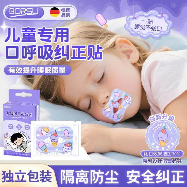 德国BORSU口呼吸矫正贴儿童闭口封口贴学生睡觉防张嘴,居家日用,眼贴,淘宝优惠券,粉丝福利购,淘宝优惠卷