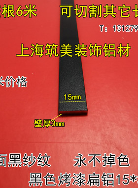 铝合金黑色烤漆铝排 15x3mm实心扁条 铝方条压条 扁铝黑色装饰条