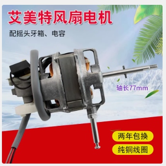 艾美特16寸落地扇台扇电机马达FS4016M/XS40AT2电风扇机头M616AS