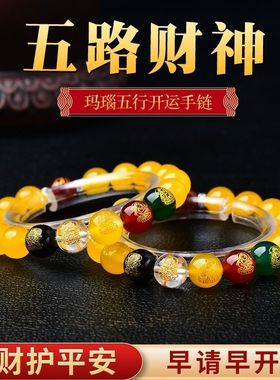 五路财神招财开运黄玉髓玛瑙本命佛手链五行珠水晶十二生肖属相