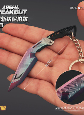 雷霆 暗区挂件周边 迷你瀚星斩铁尼泊尔玩具游戏模型金属钥匙扣