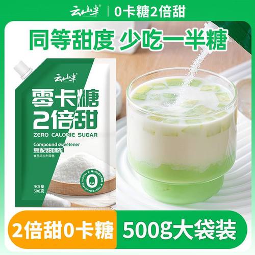 云山半0卡糖代糖2倍甜500g零卡糖咖啡糖优于白砂糖木糖醇赤藓糖醇