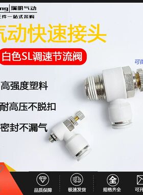 气动白色调速节流阀快速调节阀SL4/6/8/10/12-M5/01/02/03/04螺纹