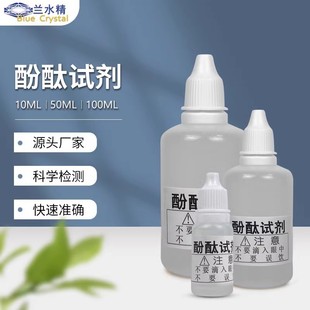 酚酞试剂酚酞指示剂强碱性测试剂洗衣粉洗衣液肥皂护肤品碱性测试