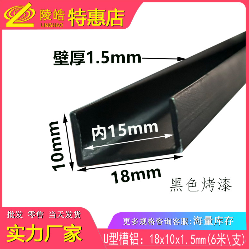 u型槽铝黑色18*10*1.5铝合金槽铝内径15mm黑色砂纹烤漆铝型材修边