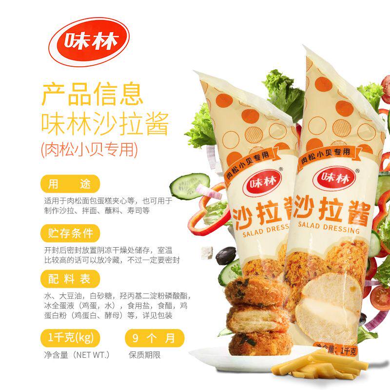 百利味林肉松小贝专用沙拉酱袋装中式糕点烘焙面包蛋糕饭团寿司用