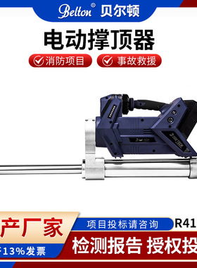 贝尔顿正品电动液压撑顶器R412-E便携式电动撑顶杆破拆支撑器工具