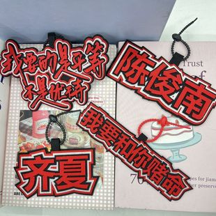 十日终焉齐夏陈俊南不织布挂件我要和你赌命周边钥匙扣书包挂饰品