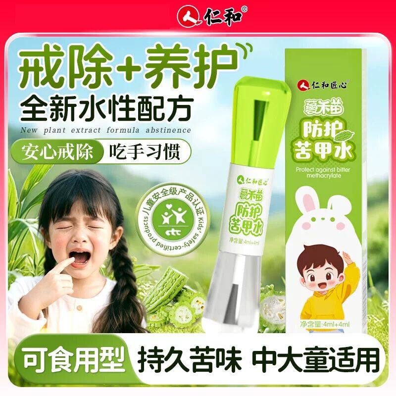 仁和苦甲水儿童咬指甲婴儿断奶母乳强戒吃手咬手宝宝防啃手中大童,婴童用品,苦甲水,淘宝优惠券,粉丝福利购,淘宝优惠卷