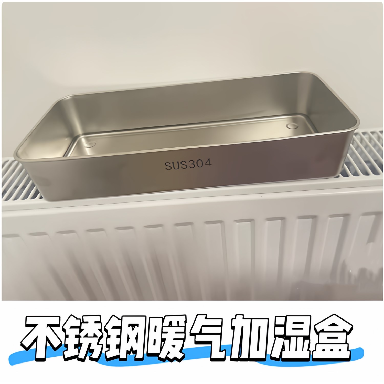 不锈钢暖气片水盒水槽卧室孕妇宝宝热蒸发暖气安全加湿器静音无毒