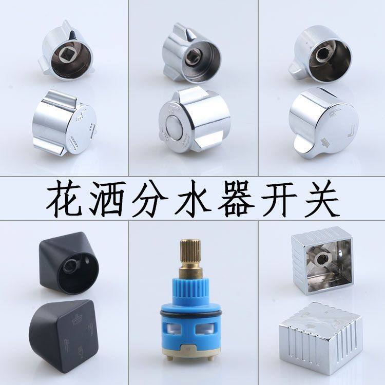 淋浴花洒分水器二三四档切换阀芯水龙头调节冷热混水阀配件