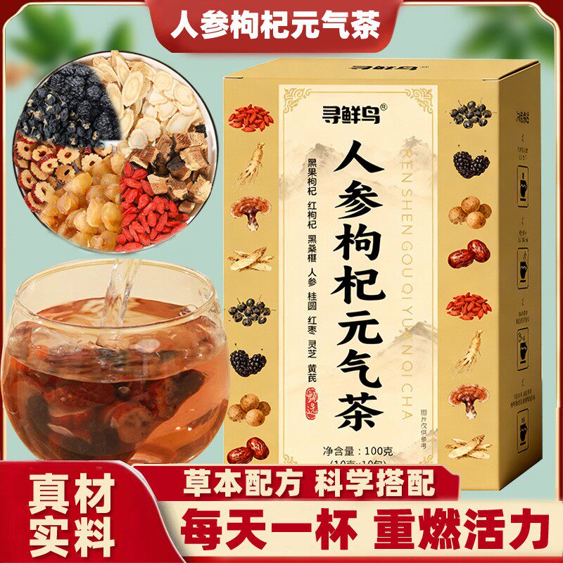保证人参枸杞元气茶  人参黑红枸杞黄芪灵芝桑葚桂圆红枣茶