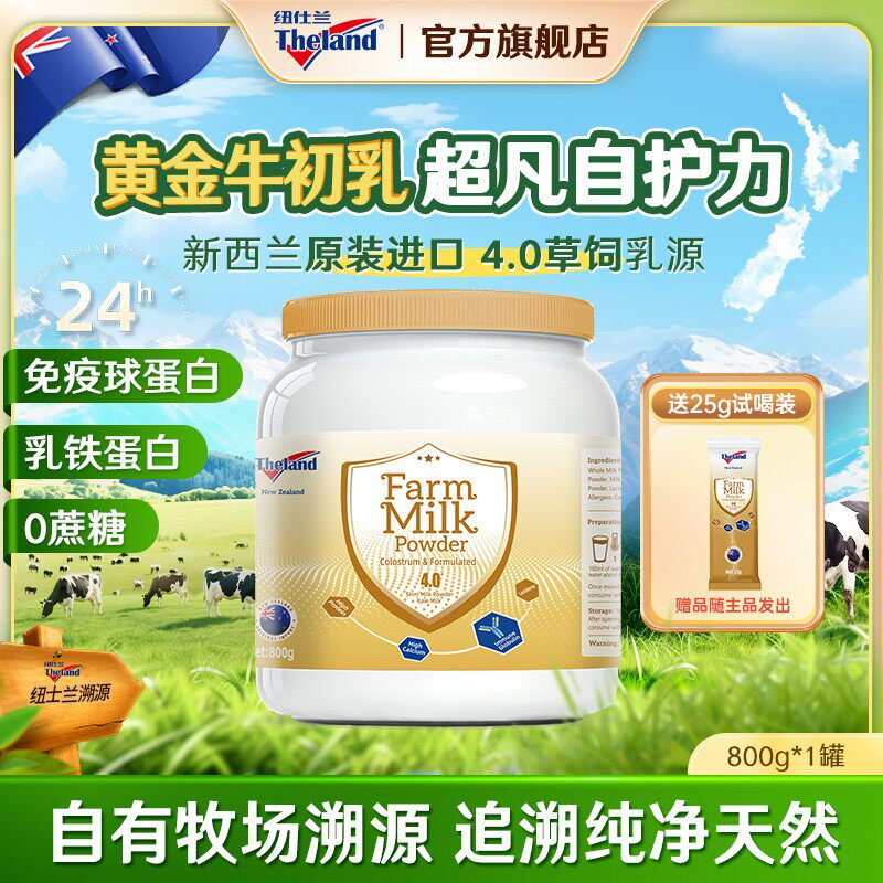 【进博同款好物】纽仕兰进口4.0高蛋白牛初乳奶粉调制乳粉800g/罐