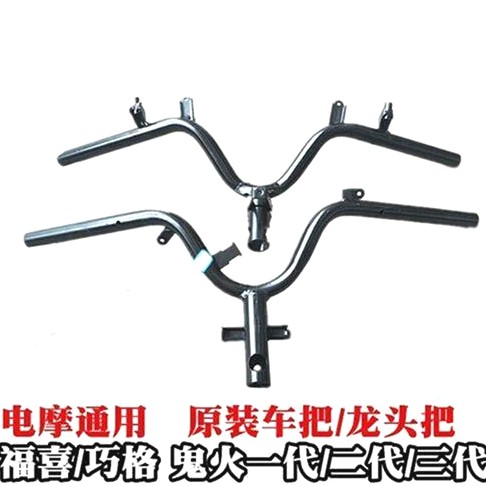 踏板电动摩托车配件福喜鬼火一代二代三代战速车把龙头把手方向把