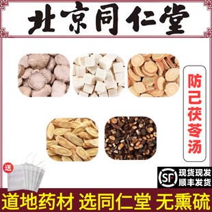 北京同仁堂防己茯苓汤中药泡水黄芪桂枝甘草倪海厦推荐官网