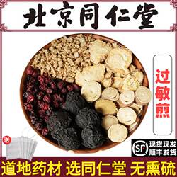 同仁堂正品过敏煎中药材乌梅五味子防风甘草银柴胡组合化痰脱敏煎