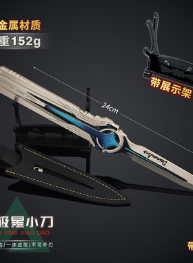 铄捷周边 北极星小刀合金游戏玩具模型玩具代发【带架子】