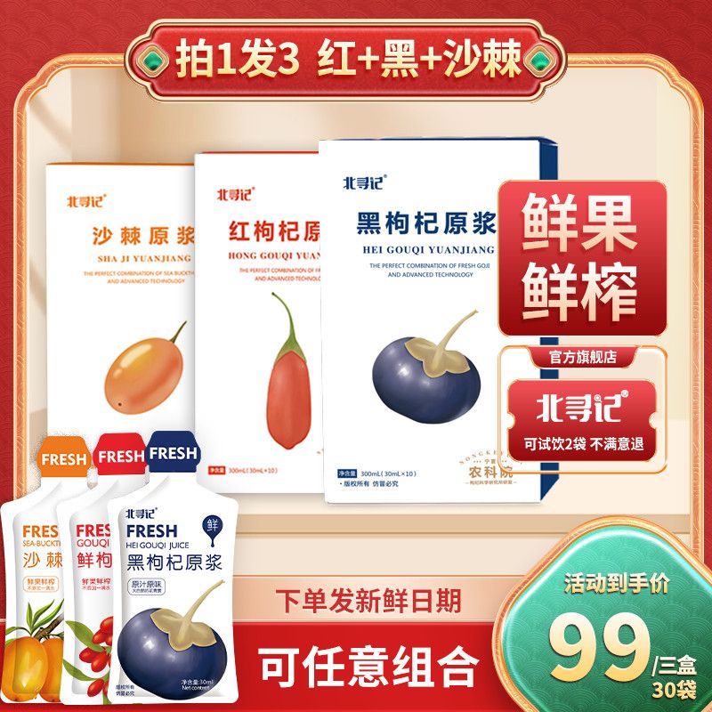 北寻记农科院新鲜枸杞原浆正品直发枸杞组合原装早c晚a沙棘原汁液