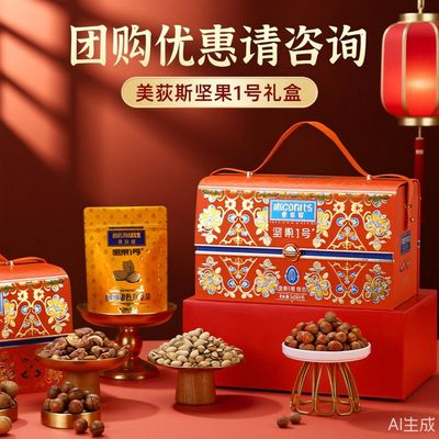 美荻斯坚果1号新年礼盒 悦果甄果尊品福品 春节企业采购员工答谢