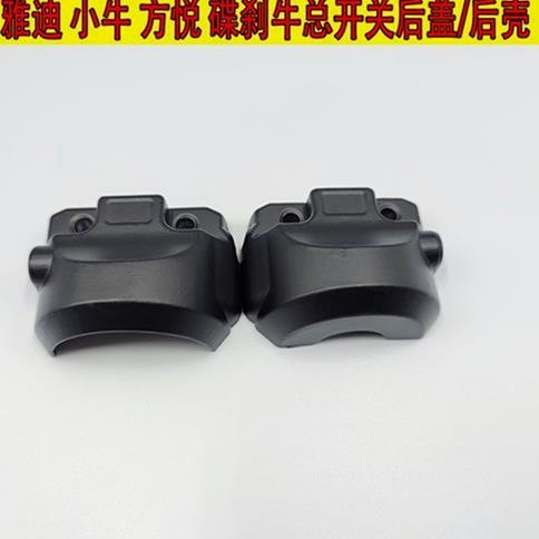 小龟牛系把座开关后盖方悦小牛款电动车组合开关后壳碟刹开关后盖