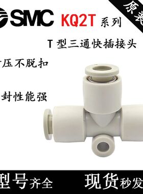 SMC型快插三通接头KQ2T04/KQ2T06/KQ2T08/KQ2T10/KQ2T12-00变径T