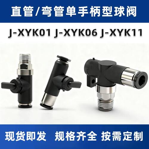 精密型球阀J-XYK01 J-XYK06 J-XYK11-D4-D6快速接头型 单手柄型