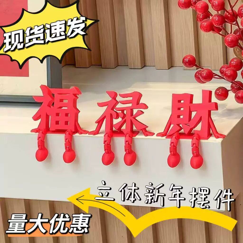 福字摆件A新年装饰品氛围布置2026马年3D打印桌面玄关喜庆创意摆,节庆用品/礼品,装扮布置套餐,淘宝优惠券,粉丝福利购,淘宝优惠卷