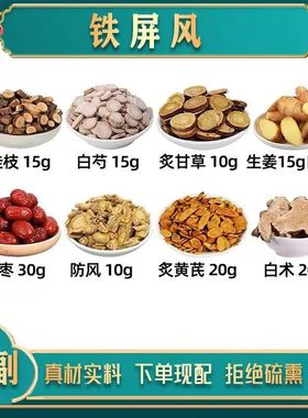 铁屏风茶中药材桂枝 白芍 炙甘草 生姜 大枣防风炙黄芪白术玉屏风