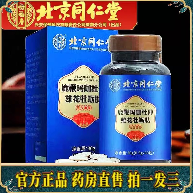 北同内廷上用怡福寿鹿鞭玛咖杜仲雄花牡蛎肽压片果男正品5xy枸杞