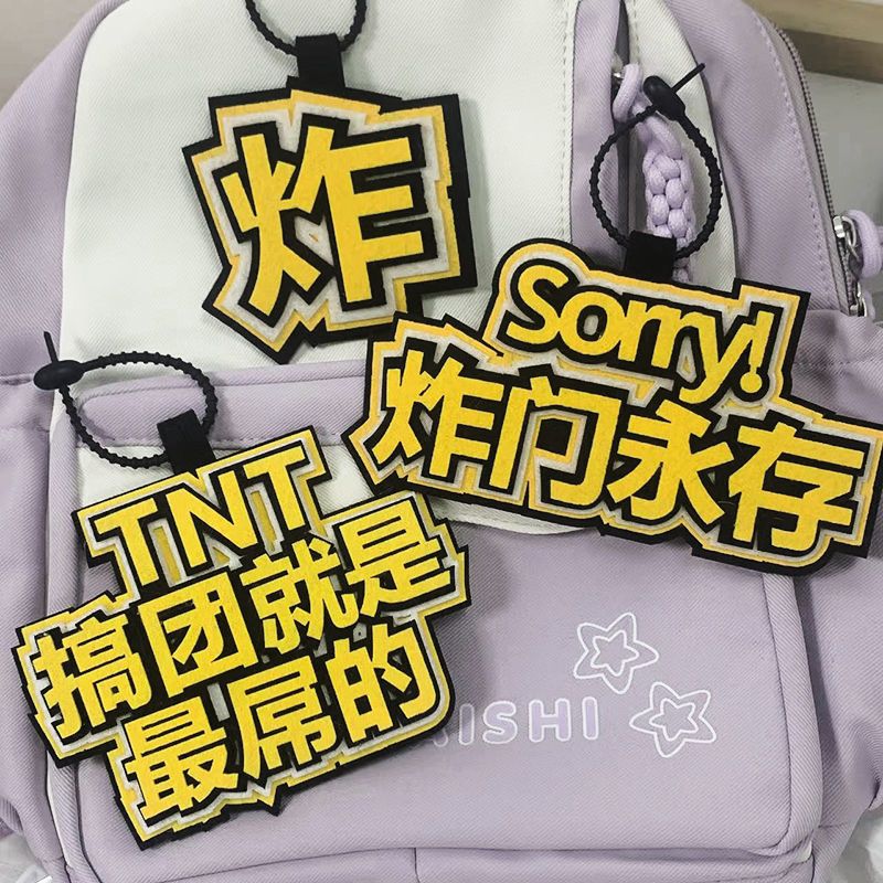 TNT时代少年团不织布挂件周边爱豆应援成品文字挂件书包包包挂件