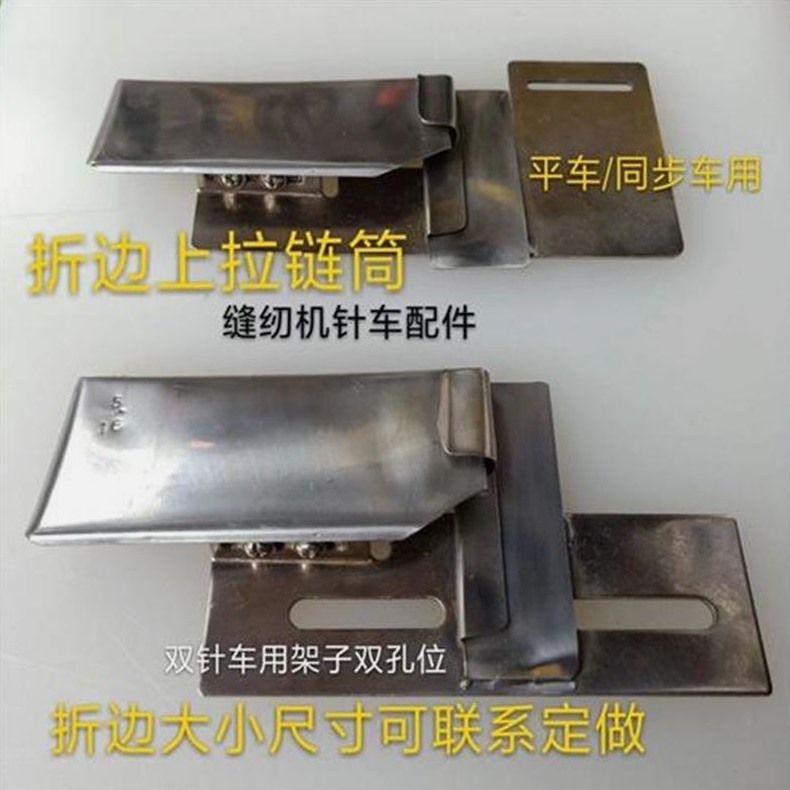 同步车  平车拉链筒 缝纫机拉链包边筒 包边器 双针车上拉链拉筒